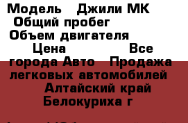  › Модель ­ Джили МК 08 › Общий пробег ­ 105 000 › Объем двигателя ­ 1 500 › Цена ­ 170 000 - Все города Авто » Продажа легковых автомобилей   . Алтайский край,Белокуриха г.